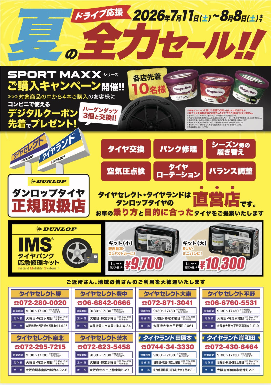 夏のお買い得セール開催中！！ | お知らせ | タイヤセレクト茨木