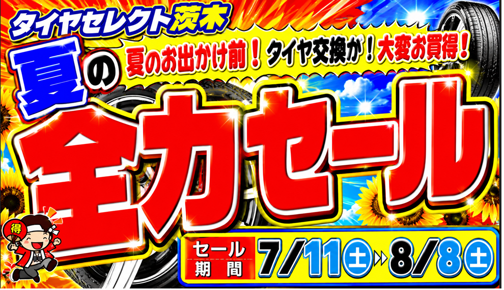 【ロール切り売り 全100】 お買い得！夏の全力セール開催中！ | お知らせ | タイヤセレクト茨木