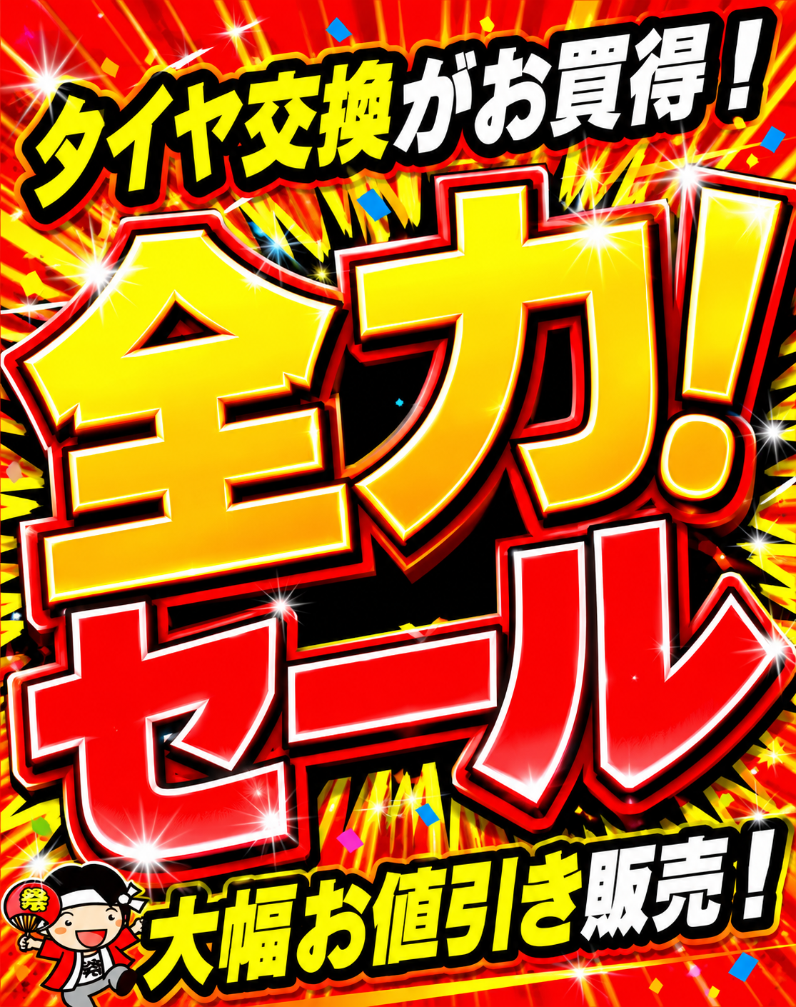 夏の全力セール開催中！！ | お知らせ | タイヤセレクト茨木 | タイヤ