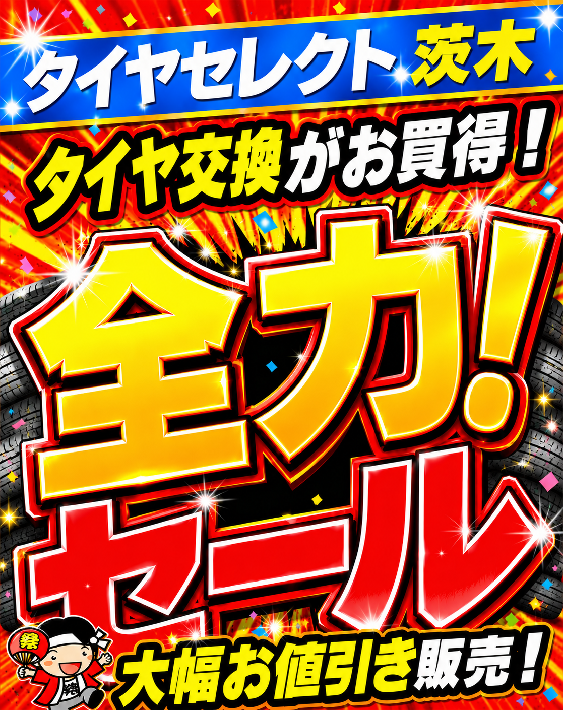 明日！7/11日から『夏のセール開催』です！！ | お知らせ | タイヤ