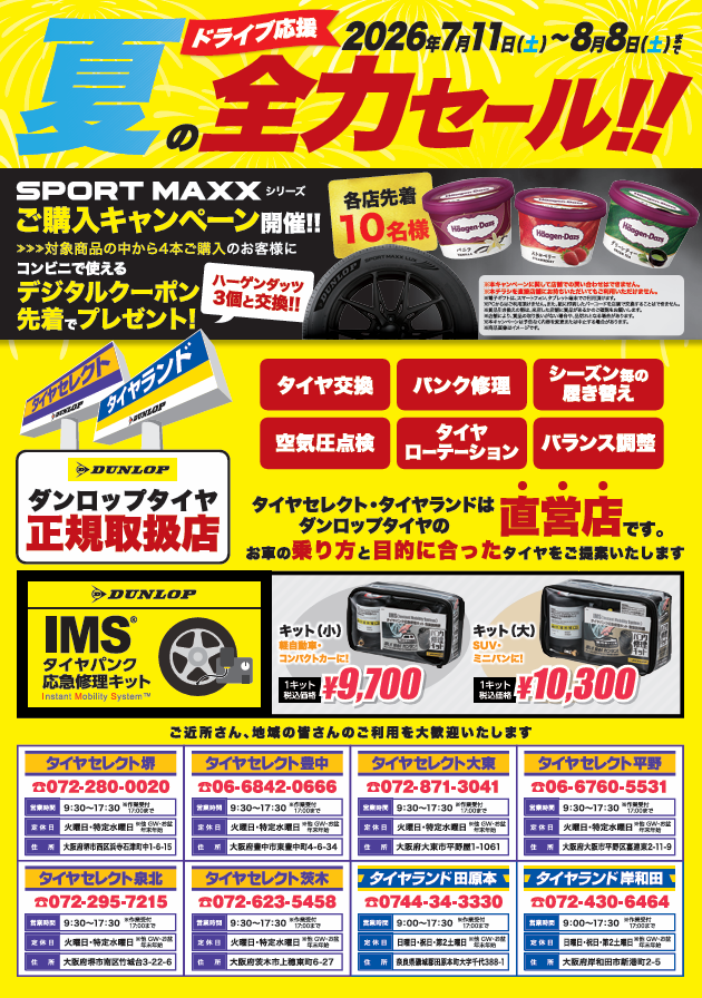 ルロイニキまとめ買いで100割引 夏の全力セール 開催中です！ | お知らせ | タイヤセレクト平野