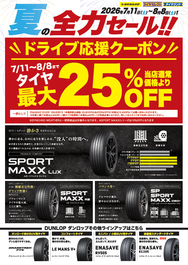 夏の全力セール 開催中です！ | お知らせ | タイヤセレクト平野