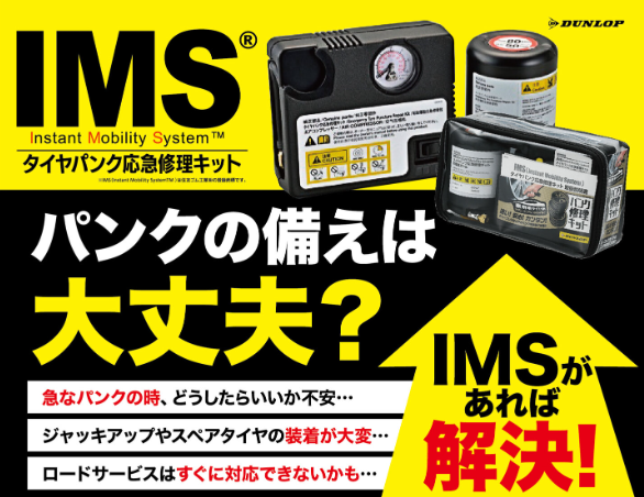 パンク修理きっと(IMS) | お知らせ | タイヤランド東大阪 | タイヤ