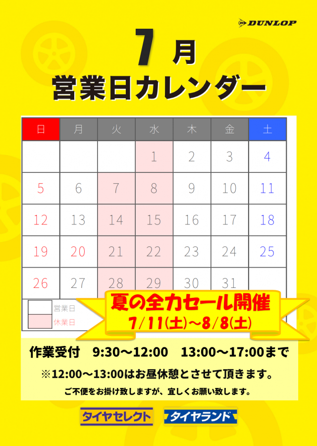 セイヤ様以外の購入の場合はキャンセル致します。 7月定休日のお知らせです！ | お知らせ | タイヤセレクト名谷 | タイヤ