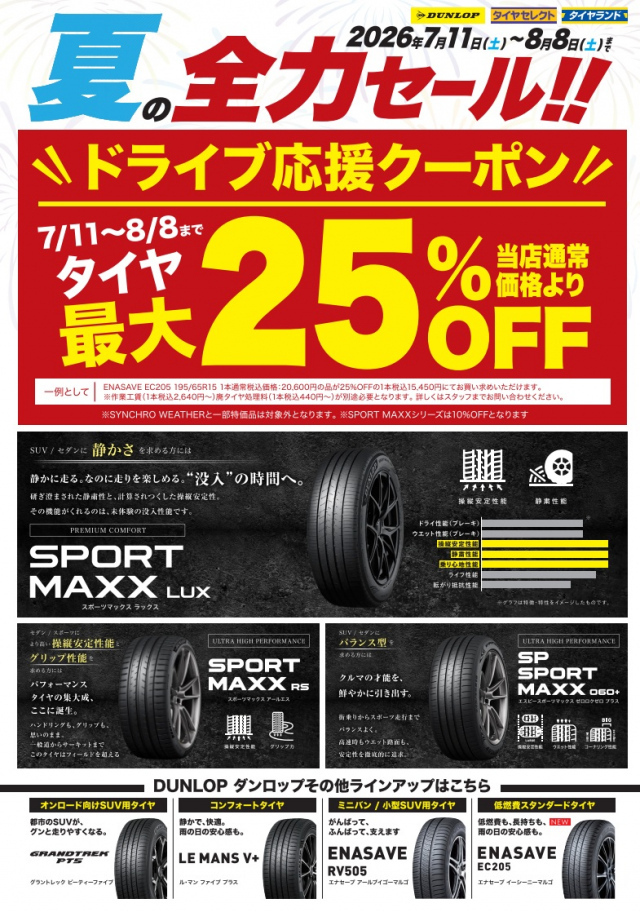 ご好評につき期間延長!! 全力セール8月末まで開催!! | お知らせ