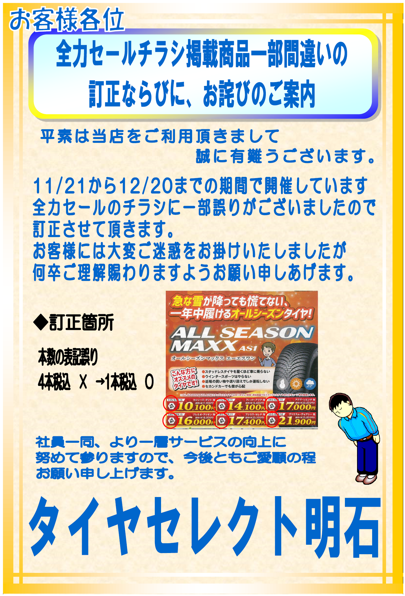 全力セールチラシ掲載商品の一部間違いの訂正とお詫びのご案内