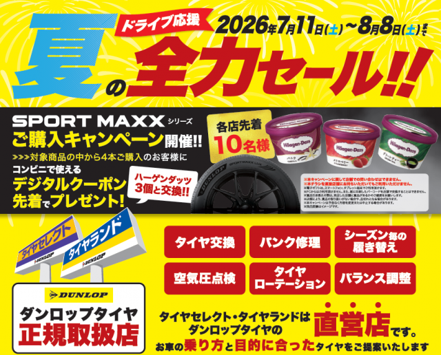 タイヤセレクト明石 | タイヤセレクト・タイヤランド【DUNLOP】