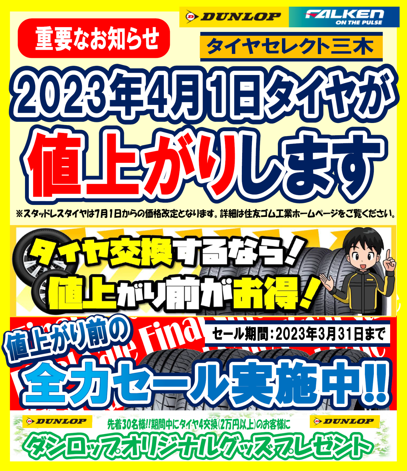 残り20日!!値上げ前!最終セール実施中!! | お知らせ | タイヤセレクト