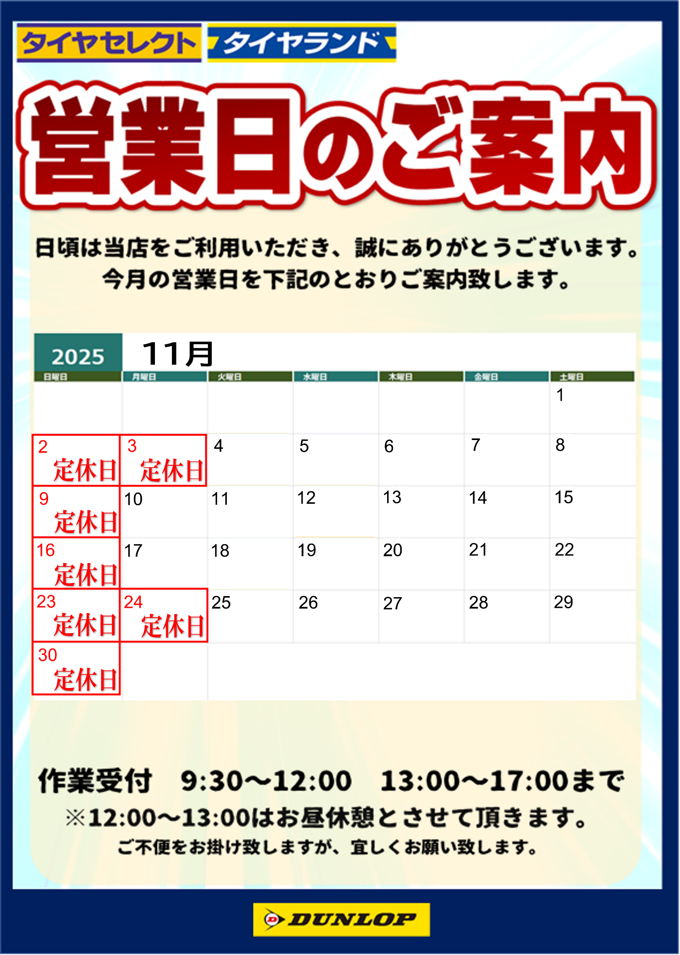11月の定休日 | お知らせ | タイヤランド東灘 | タイヤセレクト