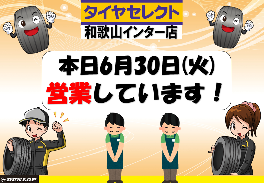 本日火曜日ですが、営業しています！ | お知らせ | タイヤセレクト