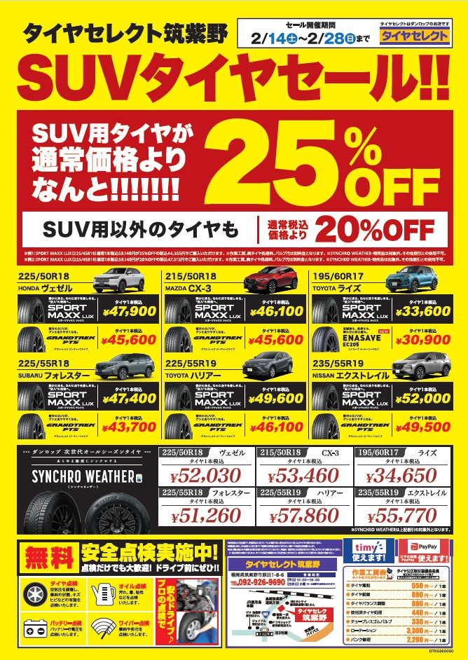 チラシ・お得なクーポン | タイヤセレクト筑紫野 | タイヤセレクト