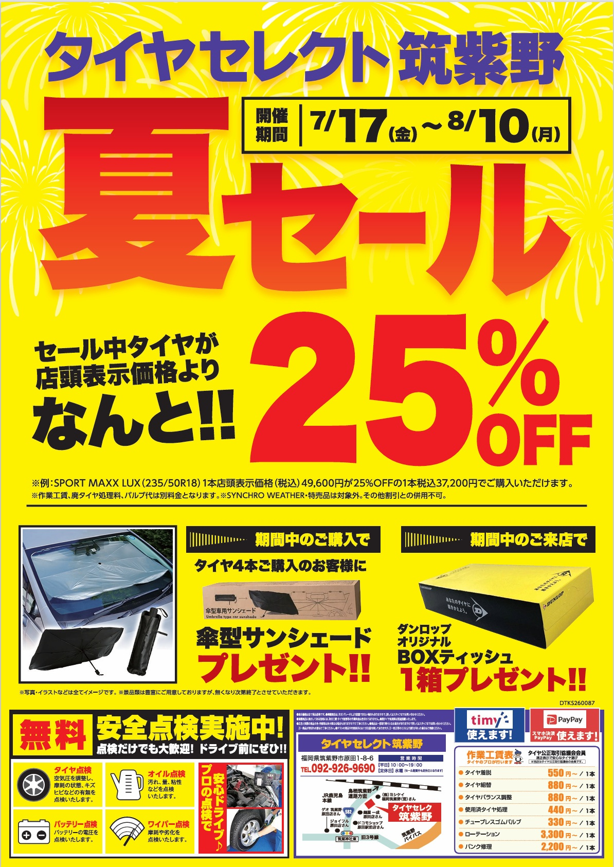 いよいよ今週(7月17日)から夏セール！ | お知らせ | タイヤセレクト