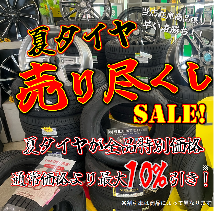 夏タイヤ売り尽くしセールのお知らせ | お知らせ | AUTOLAND 北見 | オートランド