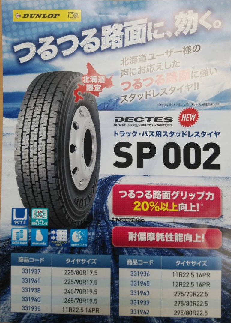 今季新製品のSP002！ 225/90-17.5】 | お知らせ | タイヤセレクトＣ`S 