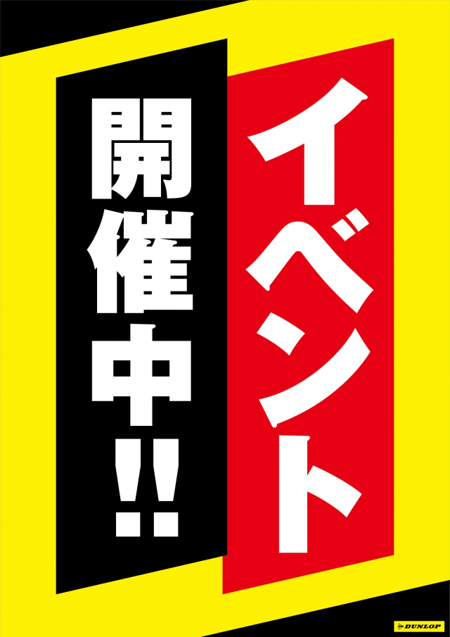 まだまだ開催中！！ | お知らせ | タイヤランド田原本 | タイヤ