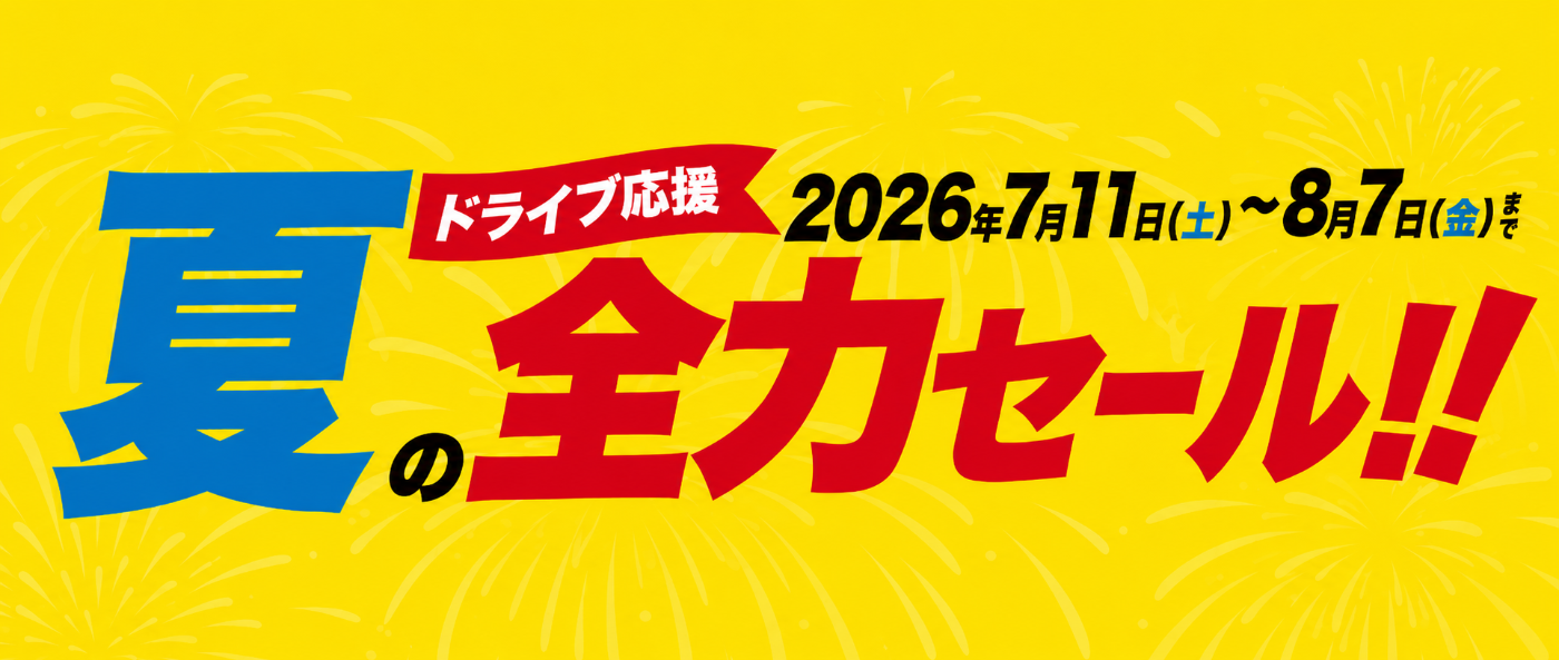 26年度夏のセール開催中です！！ | お知らせ | タイヤランド田原本