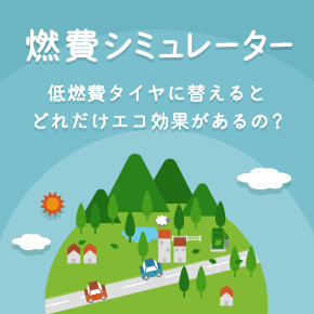 燃費シミュレーター