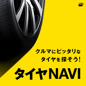 タイヤNAVI