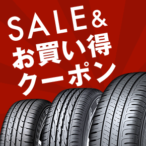 SALE＆お買い得クーポン