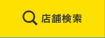 店舗検索