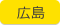 広島県
